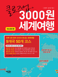 (클로즈업) 3000원 세계여행