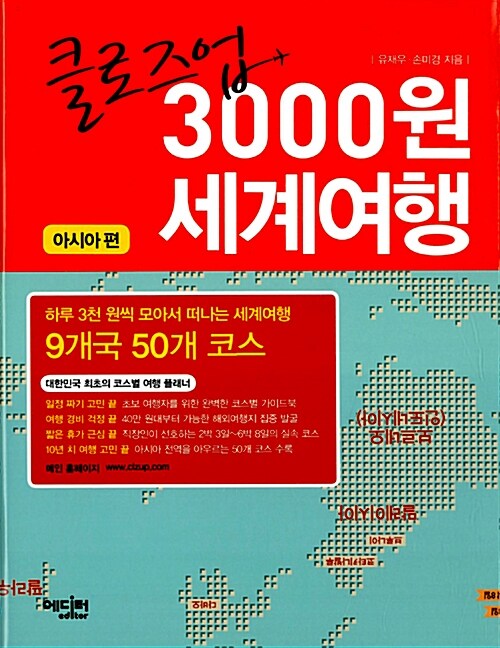 [중고] 클로즈업 3000원 세계여행 : 아시아 편