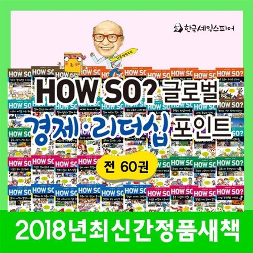  ★놓치면후회할특가★ 한국셰익스피어 - howso글로벌경제리더십포인트 +(전 60권)