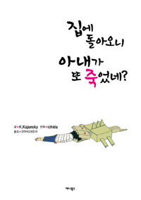[중고] 집에 돌아오니 아내가 또 죽었네?