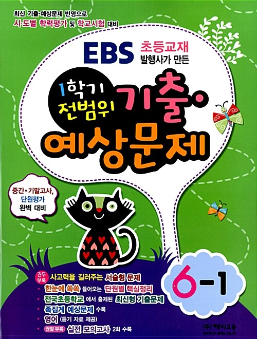 EBS 해피 1학기 전범위 기출.예상문제 6-1