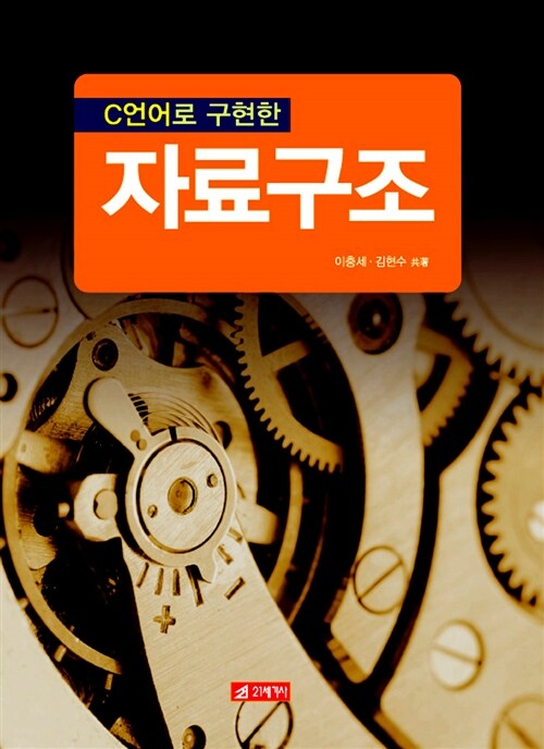 C언어로 구현한 자료구조