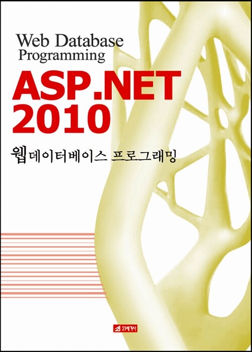 ASP.NET 2010 웹데이터베이스 프로그래밍