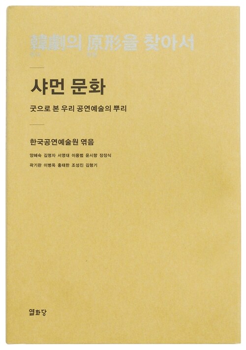 한극의 원형을 찾아서 : 샤먼문화