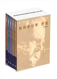 [세트] 세계 3대 탐정, 브라운 신부 전집 (전5권)