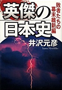 英傑の日本史 敗者たちの幕末維新編 (單行本)