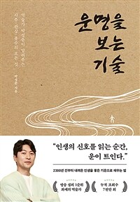 운명을 보는 기술