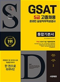 2026 최신판 시대에듀 All-New 삼성 온라인 GSAT 5급 고졸채용 통합기본서