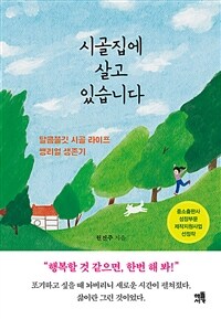시골집에 살고 있습니다
