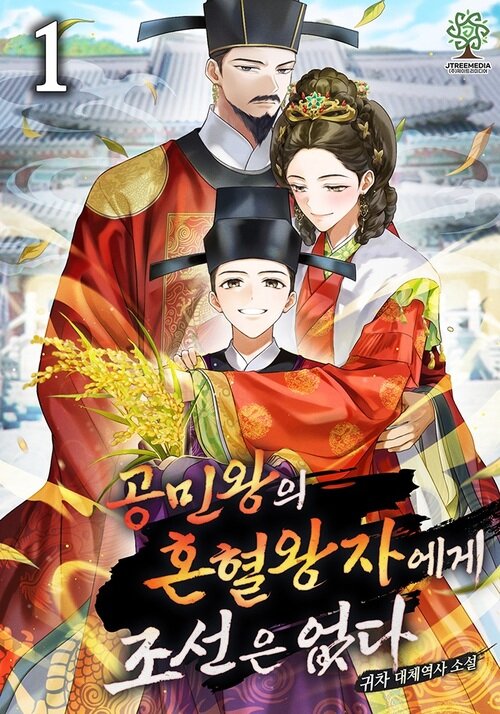 [세트] 공민왕의 혼혈왕자에게 조선은 없다 (총13권/완결)