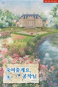 [BL] 죽여줄게요, 공작님 1