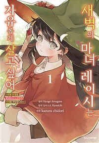[고화질] 새벽의 마녀 레이시는 자유롭게 살고 싶어 ~마왕 토벌을 끝냈으니 느긋하게 가게를 개업합니다~ 1