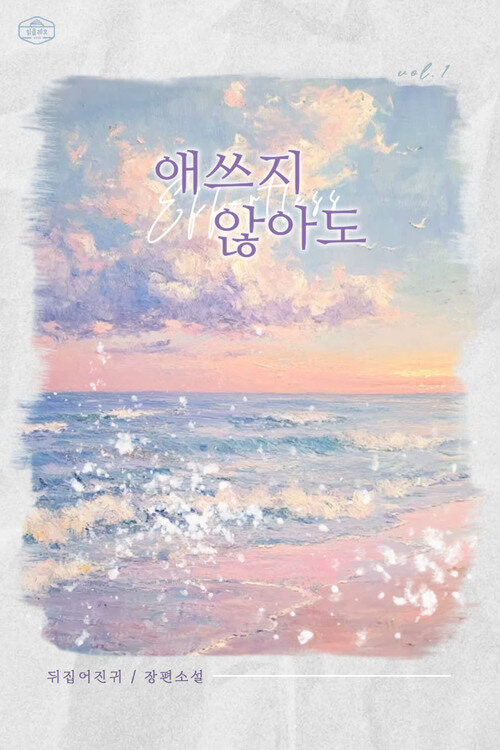 [세트] 애쓰지 않아도 (총2권/완결)