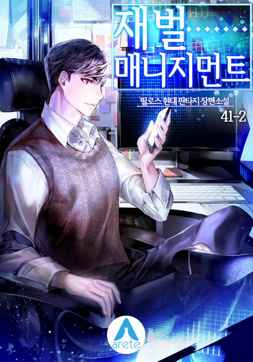 재벌 매니지먼트 41-2