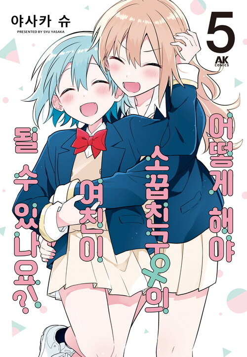 [고화질] 어떻게 해야 소꿉친구의 여친이 될 수 있나요?! 5 (완결)