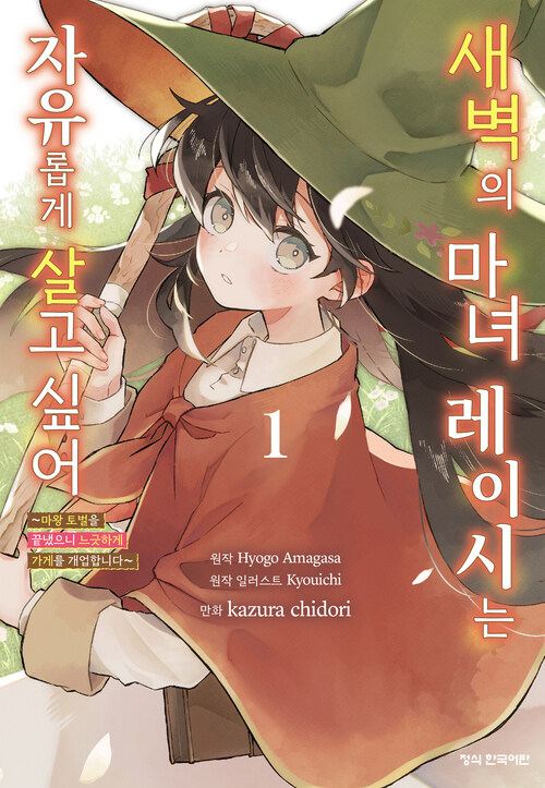 [고화질] 새벽의 마녀 레이시는 자유롭게 살고 싶어 ~마왕 토벌을 끝냈으니 느긋하게 가게를 개업합니다~ 1