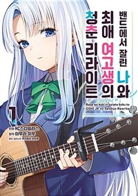 [고화질] 밴드에서 잘린 나와 최애 여고생의 청춘 리라이트 1