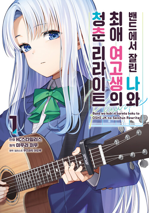 [고화질] 밴드에서 잘린 나와 최애 여고생의 청춘 리라이트 1