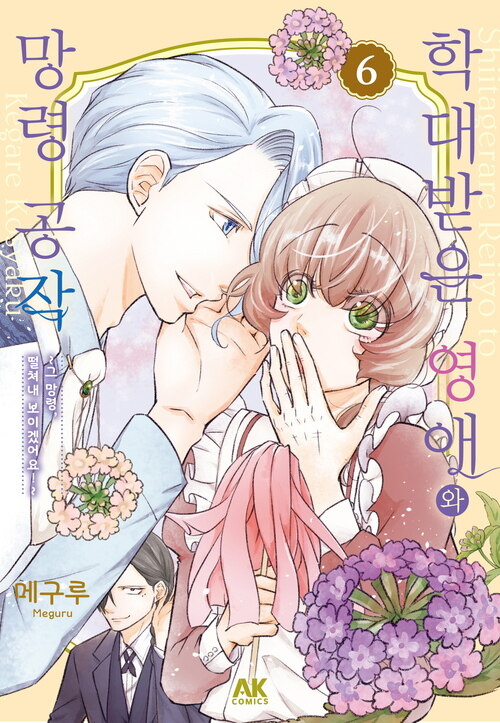 [고화질] 학대받은 영애와 망령 공작 ~그 망령, 떨쳐내 보이겠어요!~ 06