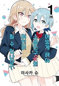 [고화질세트] 어떻게 해야 소꿉친구의 여친이 될 수 있나요?! (총5권/완결)