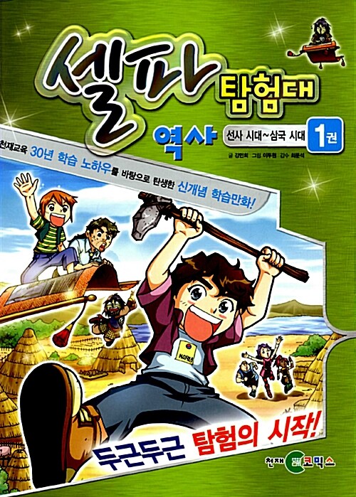 셀파 탐험대 역사 선사시대~삼국시대 미니북 세트 - 전4권