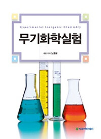 무기화학실험 =Experimental inorganic chemistry 