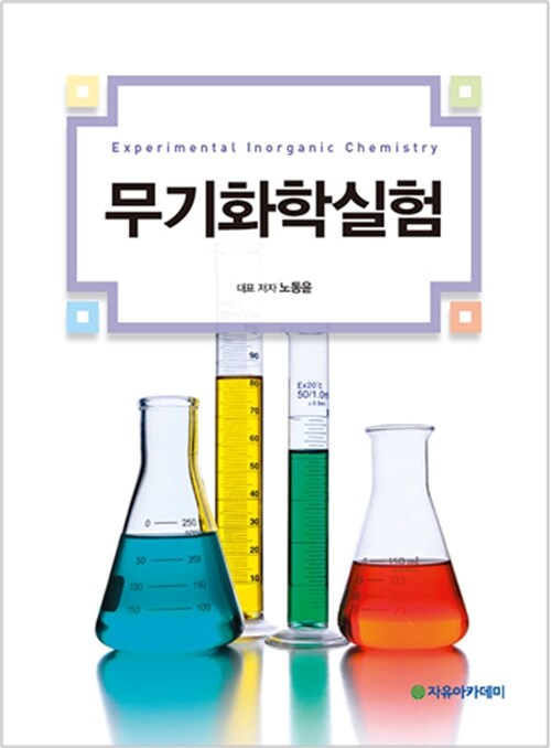 [중고] 무기화학실험