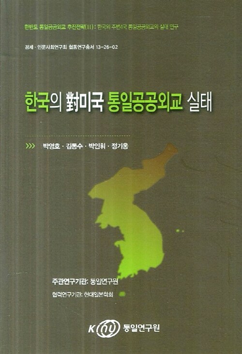 [중고] 한국의 대미국 통일공공외교 실태