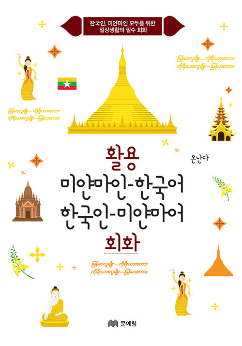 [중고] 활용 (미얀마인 한국어, 한국인 미얀마어) 회화