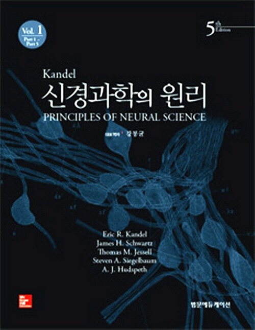 Kandel 신경과학의 원리 Vol.1~2 세트 - 전2권