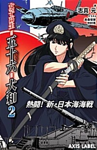 女子高生=五十六=大和2 熱鬪! 新·日本海海戰 (AXIS LABEL) (單行本(ソフトカバ-))