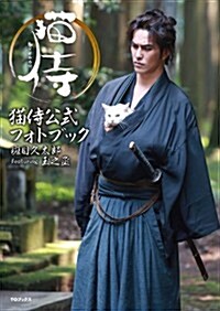 猫侍公式フォトブック 斑目久太郞featuring玉之丞【「まだら鬼のテ-マ」CD付】 (B5, 大型本)