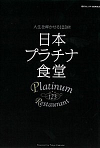 日本プラチナ食堂 ~人生を輝かせる123店~ (東京カレンダ-MOOKS) (ムック)