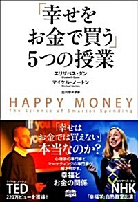 「幸せをお金で買う」5つの授業 ―HAPPY MONEY (單行本(ソフトカバ-))
