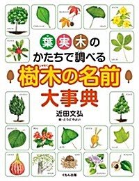 葉·實·木のかたちで調べる樹木の名前大事典 (大型本)