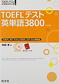 【CD3枚付】TOEFLテスト英單語3800 4訂版 (TOEFL(R)大戰略) (4訂, 單行本)