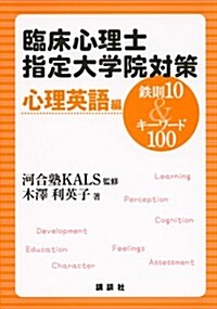 臨牀心理士指定大學院對策 鐵則10&キ-ワ-ド100 心理英語編 (KS專門書) (單行本(ソフトカバ-))