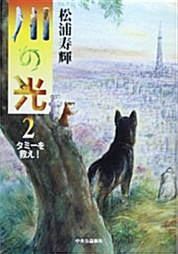 川の光2 - タミ-を救え! (單行本)