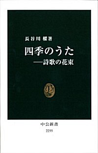 四季のうた - 詩歌の花束 (中公新書 2255) (新書)