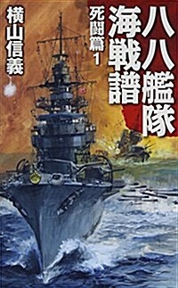 八八艦隊海戰譜 - 死鬪篇1 (C·Novels 55-80) (新書)