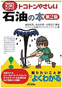 トコトンやさしい石油の本(第2版) (今日からモノ知りシリ-ズ) (第2, 單行本)