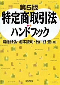 特定商取引法ハンドブック 第5版 (第5, 單行本)