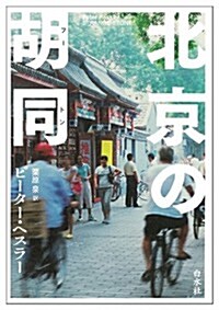 北京の胡同 (單行本)