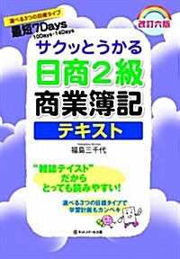 サクッとうかる日商2級商業簿記テキスト(改訂六版) (サクッとうかるシリ-ズ) (第六, 單行本)