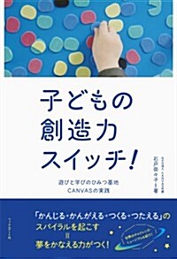 子どもの創造力スイッチ!   遊びと學びのひみつ基地CANVASの實踐 (單行本)