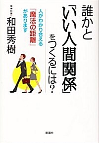 誰かと「いい人間關係」をつくるには？ (單行本)