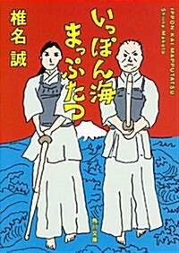 いっぽん海まっぷたつ (角川文庫) (文庫)