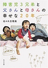 障害兒3兄弟と 父さんと母さんの 幸せな20年 (角川文庫) (文庫)