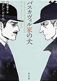 バスカヴィル家の犬 (角川文庫) (文庫)