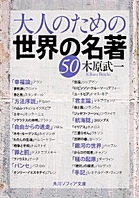 大人のための世界の名著50 (角川ソフィア文庫) (文庫)